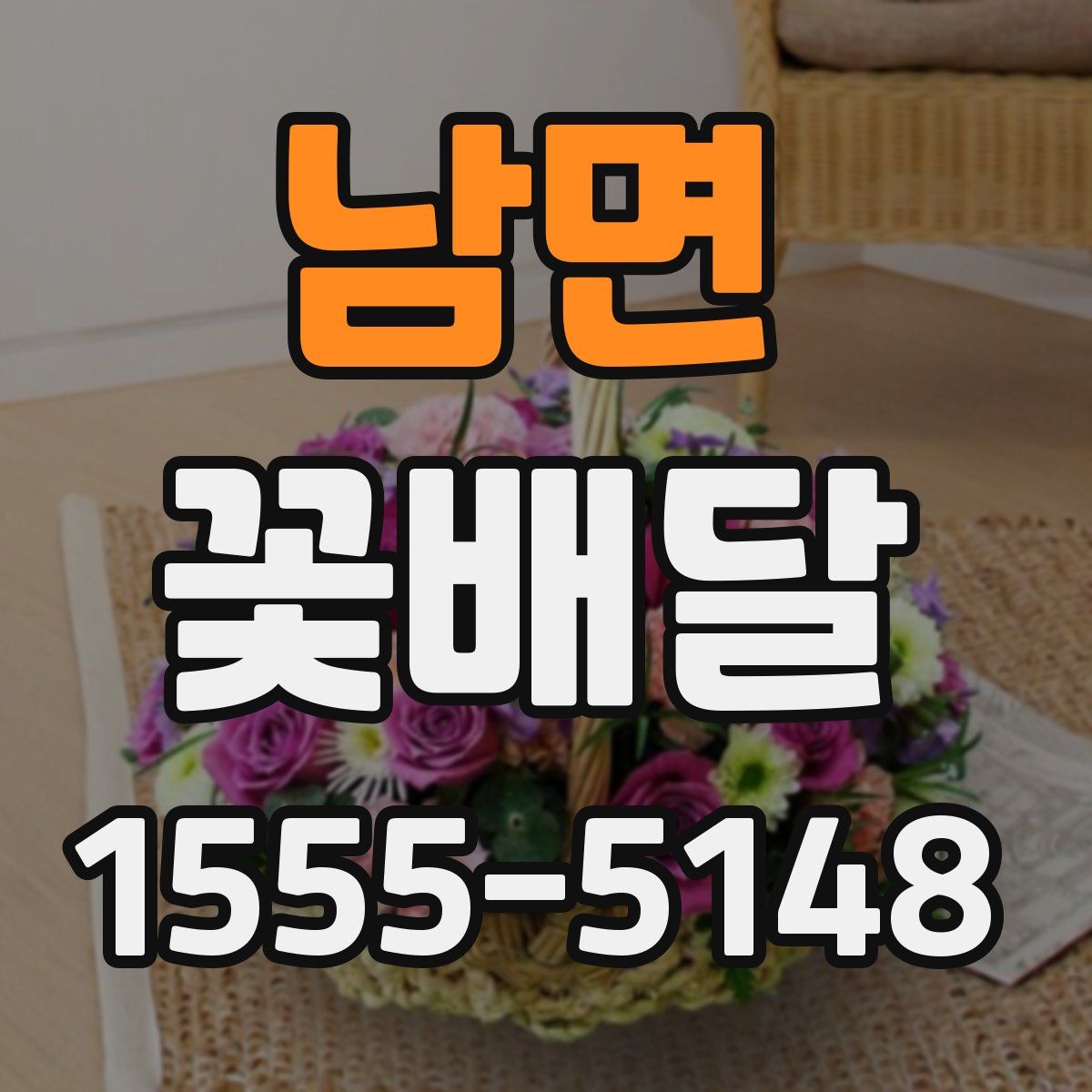 남면 꽃배달