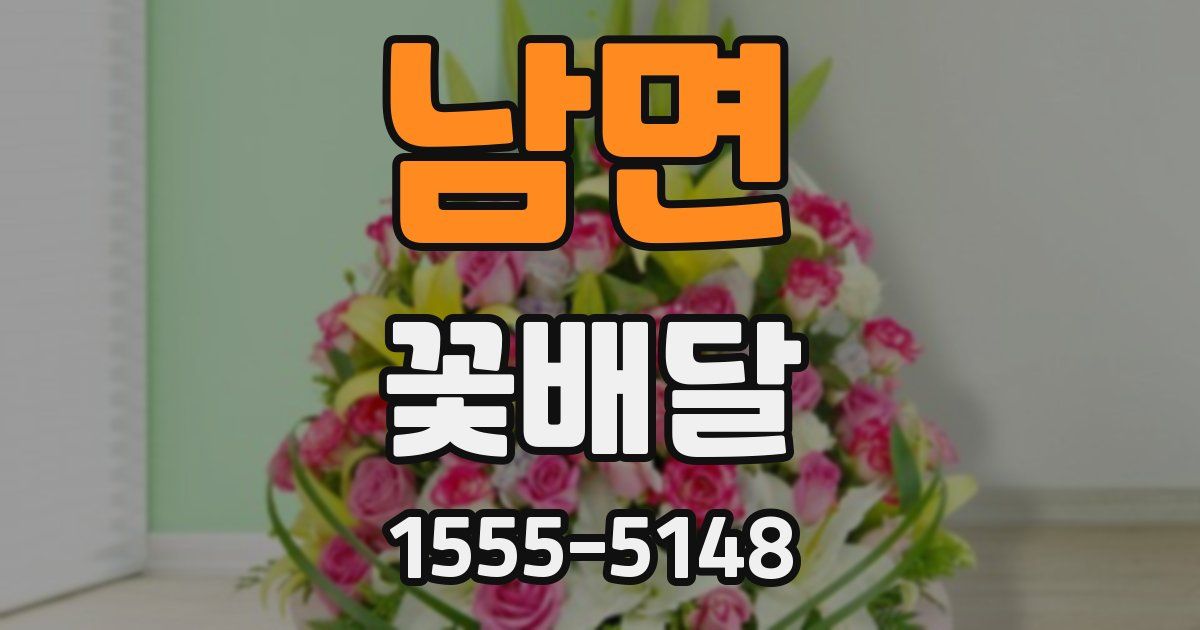 남면 꽃배달