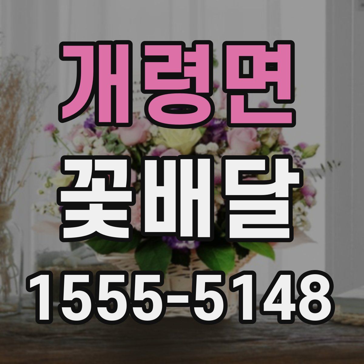 개령면 꽃배달