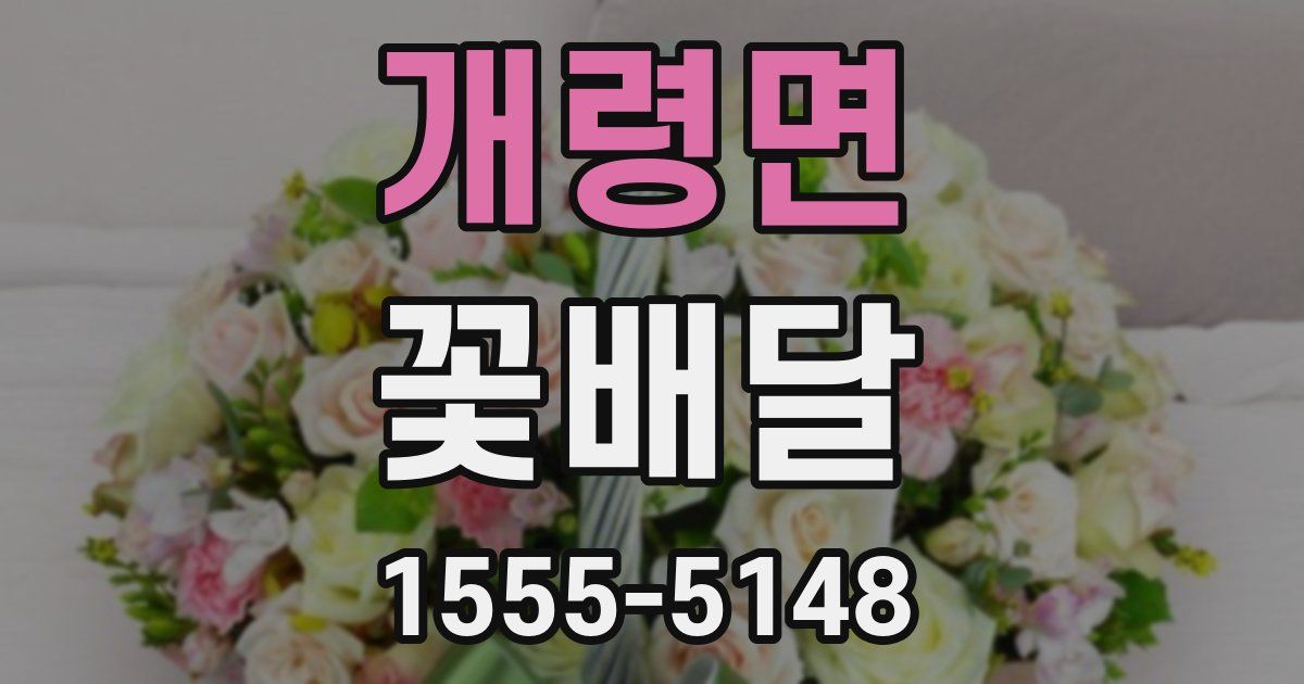 개령면 꽃배달
