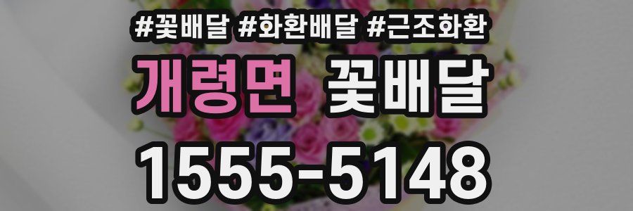 개령면 꽃배달