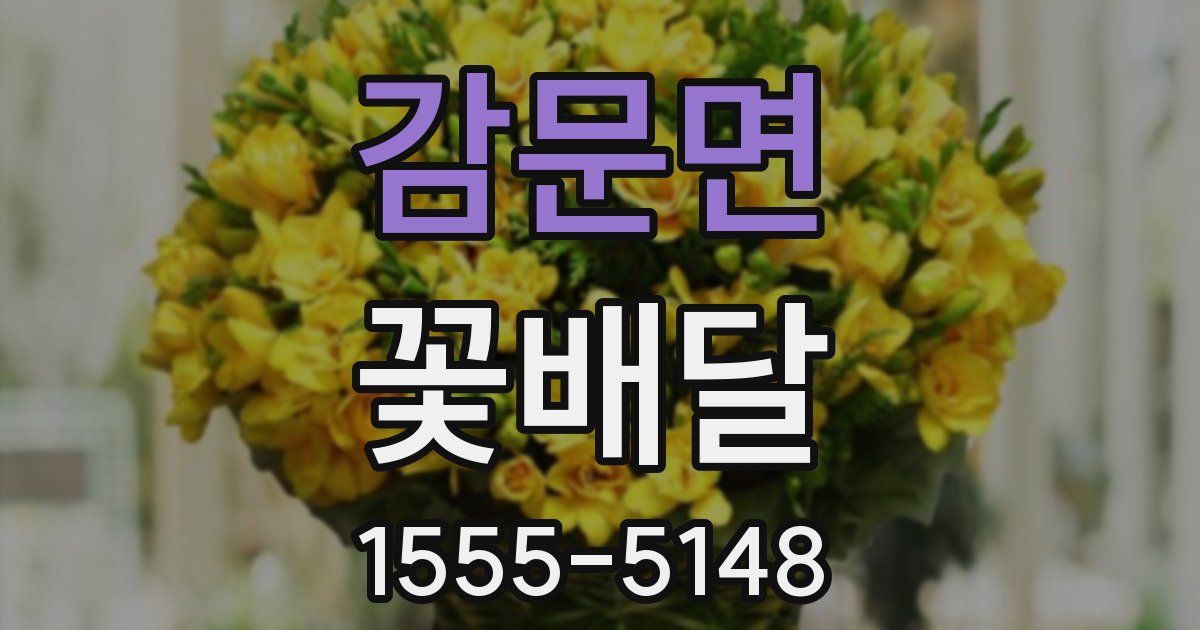 감문면 꽃배달