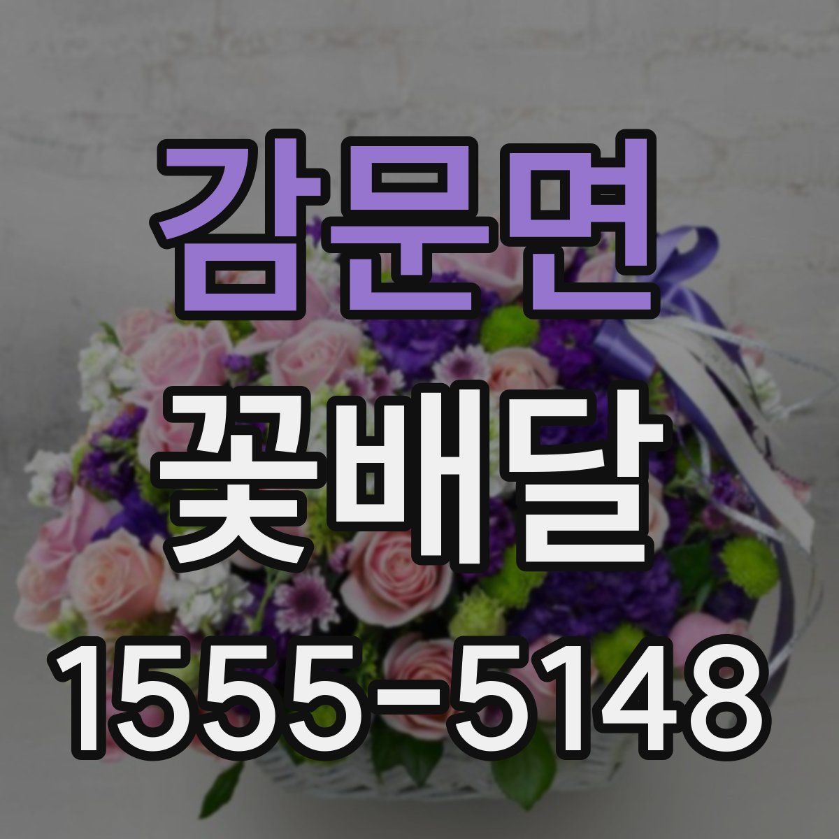 감문면 꽃배달