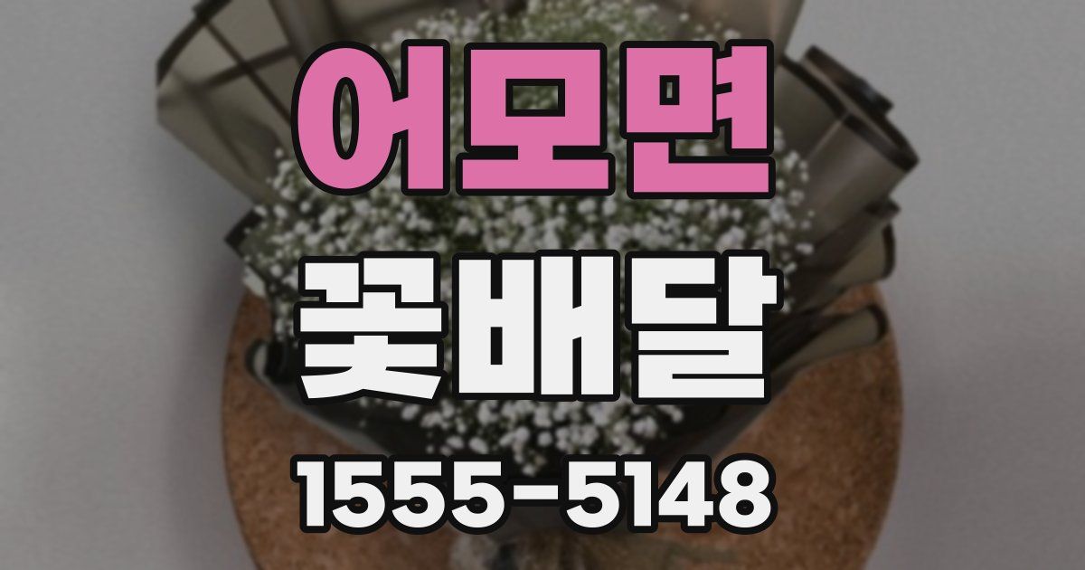 어모면 꽃배달