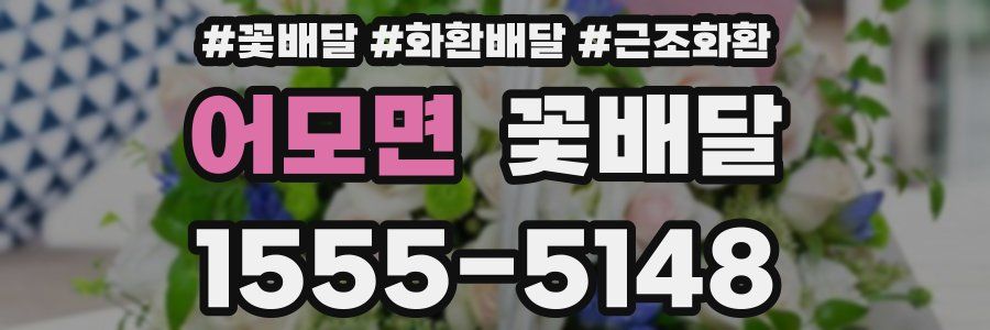 어모면 꽃배달