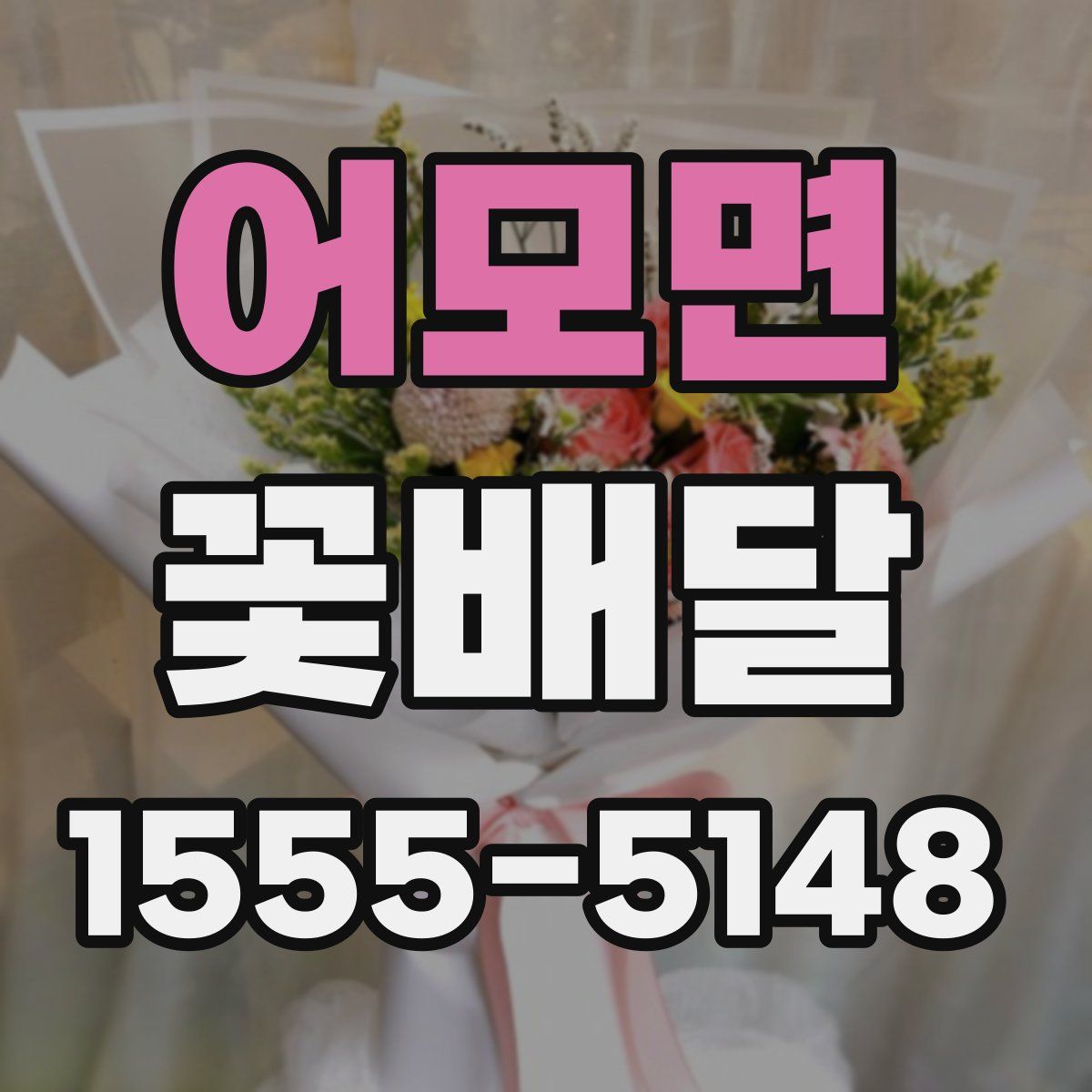 어모면 꽃배달