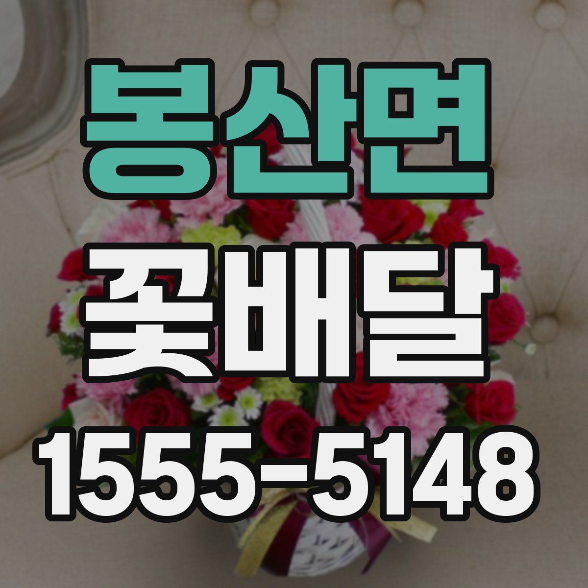 봉산면 꽃배달