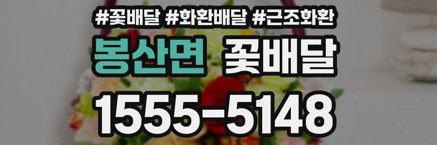 봉산면 꽃배달