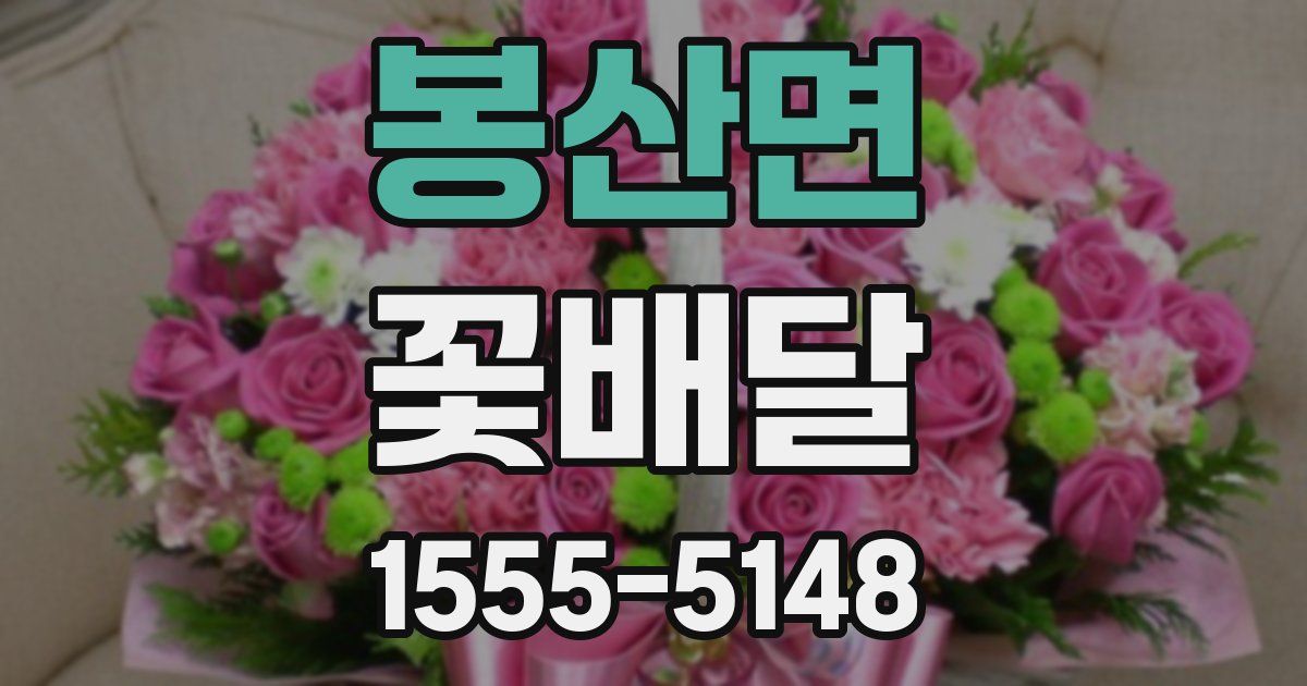 봉산면 꽃배달