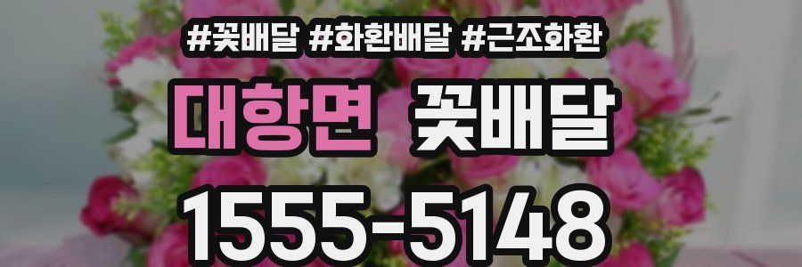 대항면 꽃배달