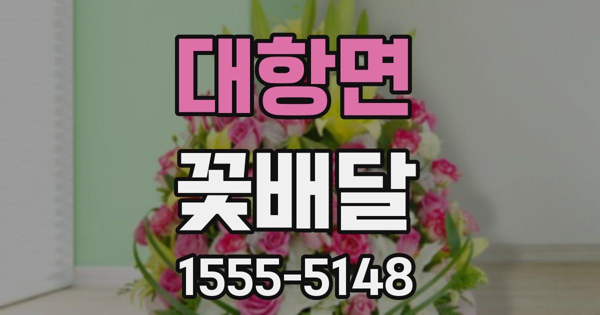 대항면 꽃배달