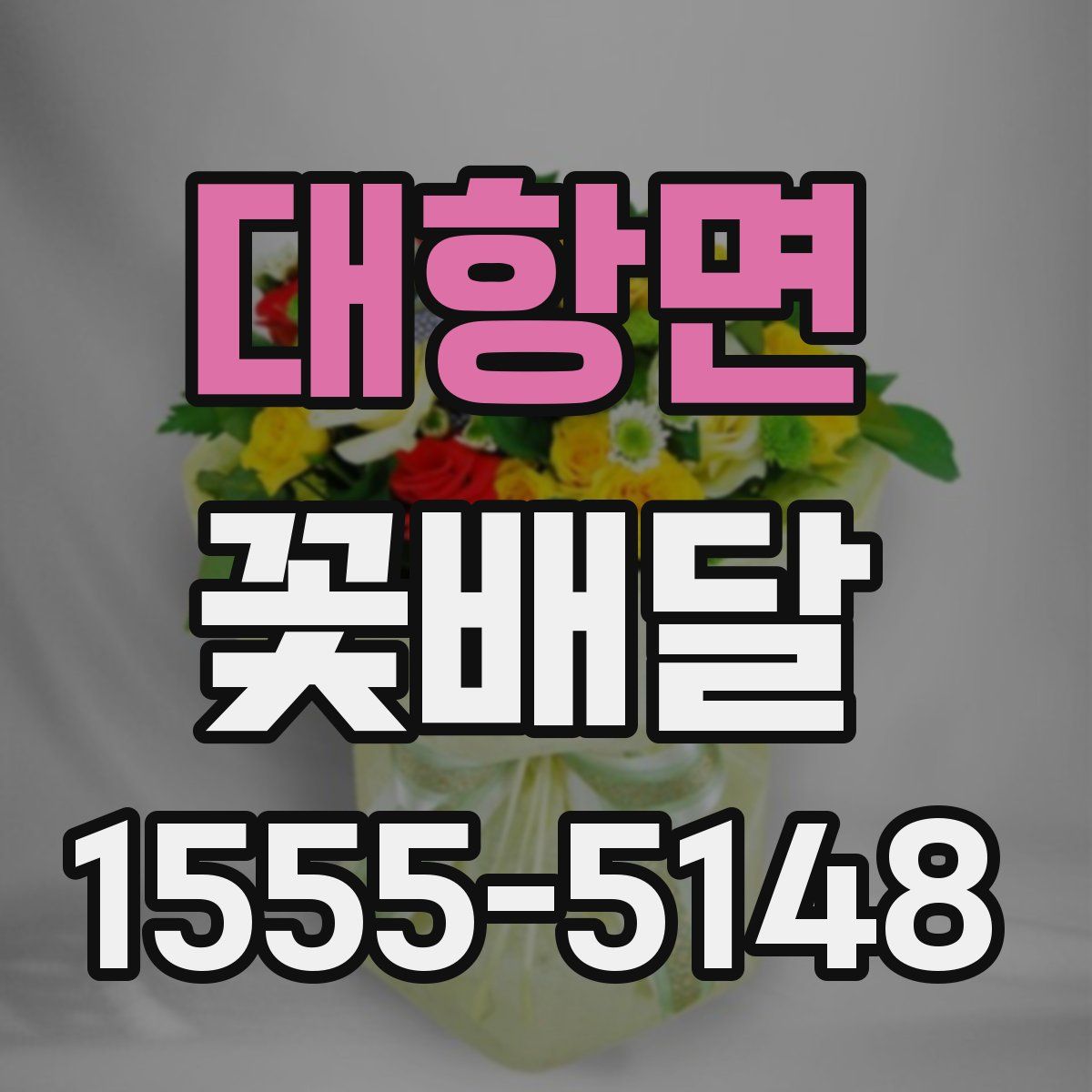 대항면 꽃배달