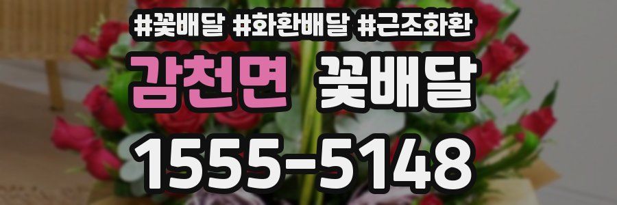 감천면 꽃배달