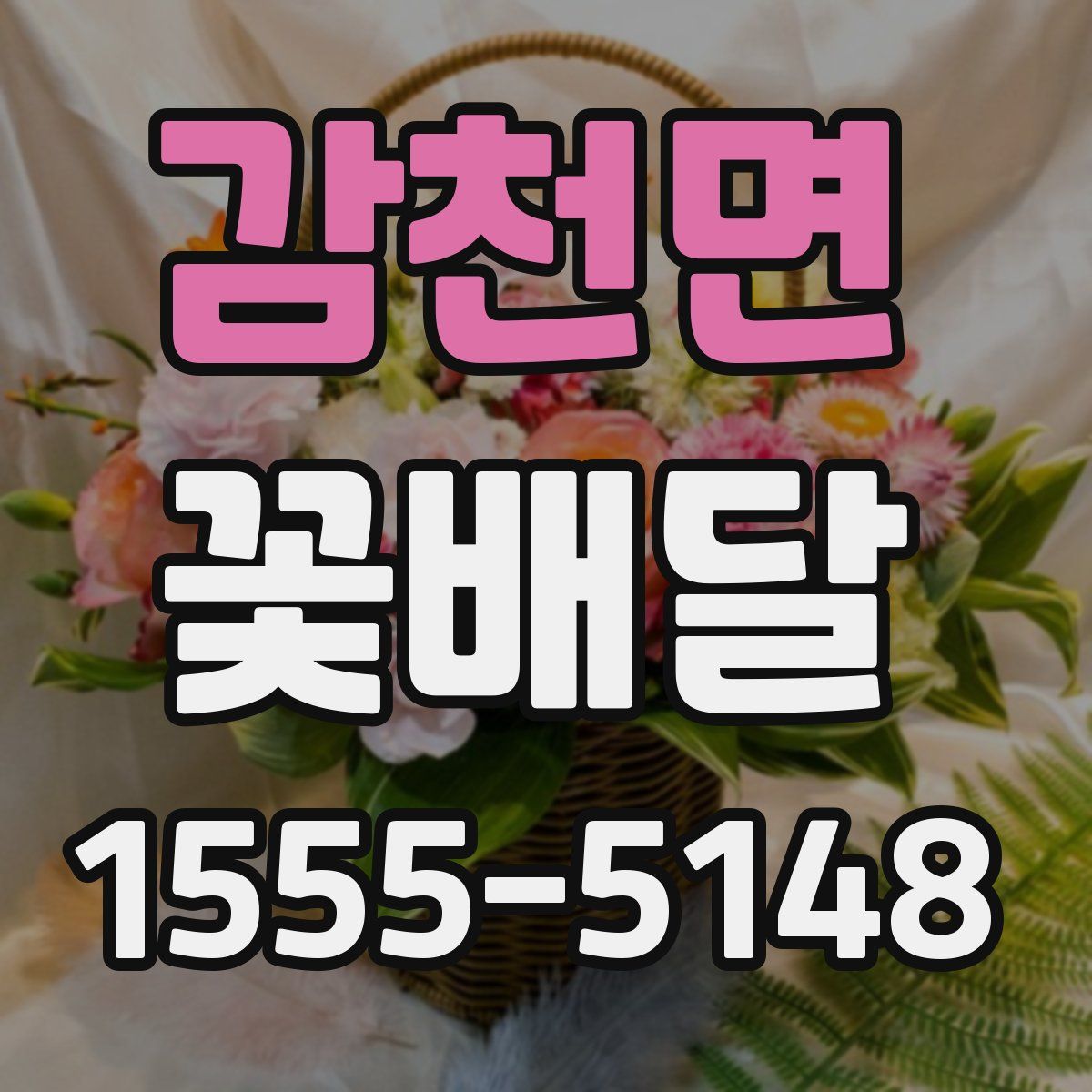 감천면 꽃배달