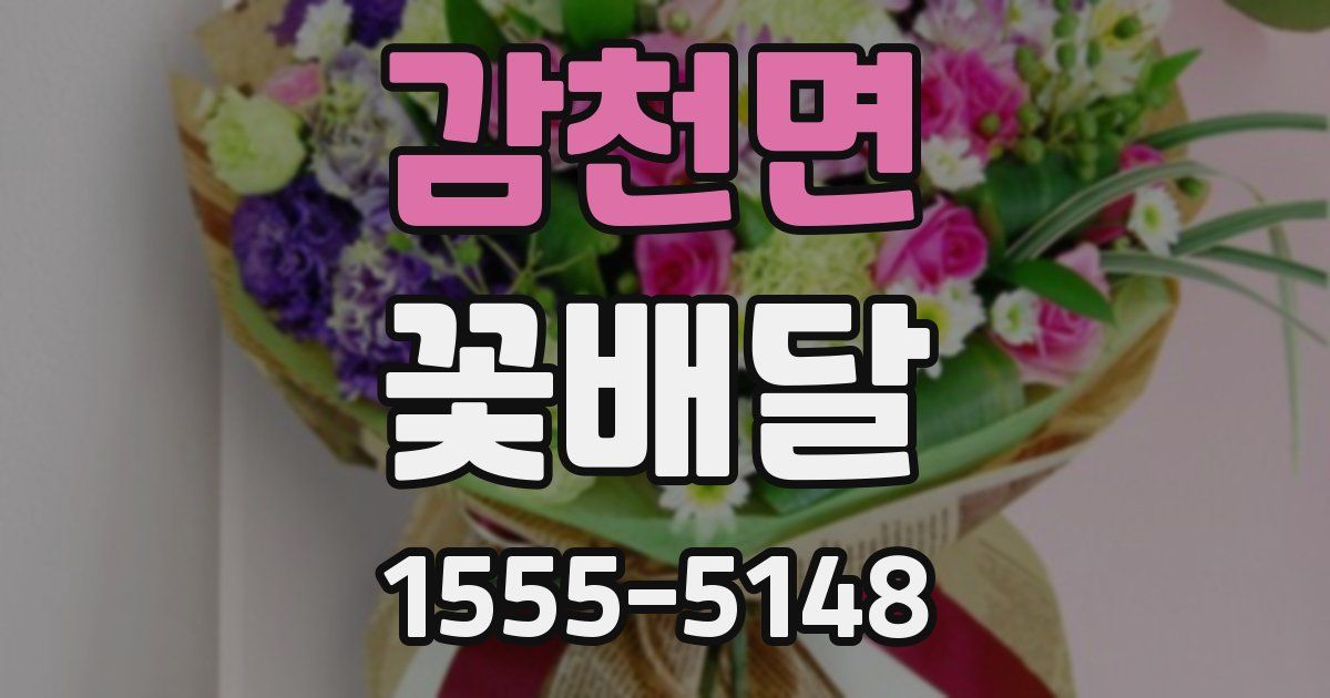 감천면 꽃배달