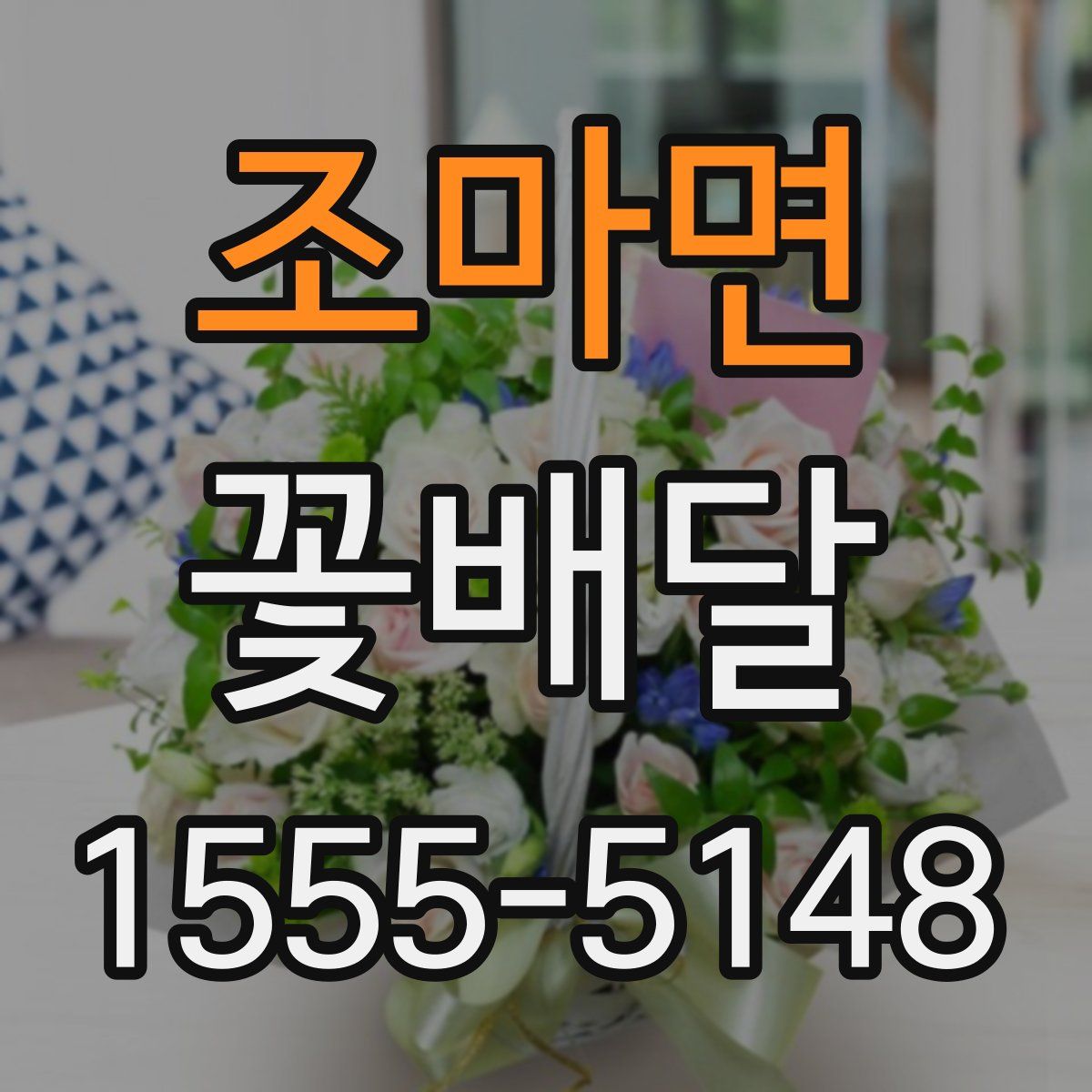 조마면 꽃배달