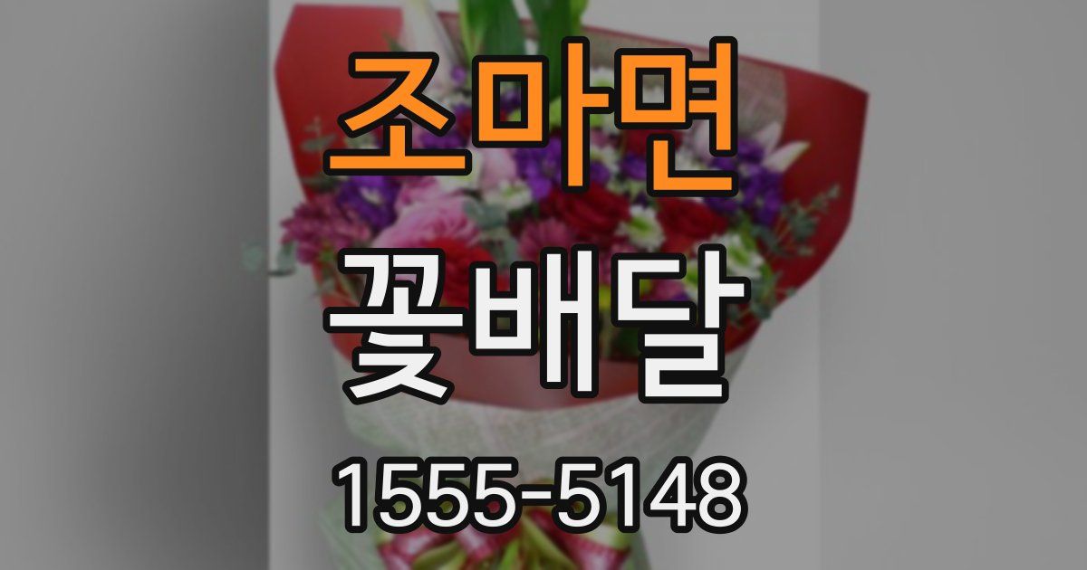 조마면 꽃배달