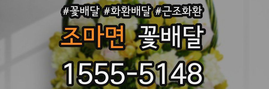 조마면 꽃배달