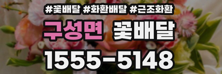 구성면 꽃배달