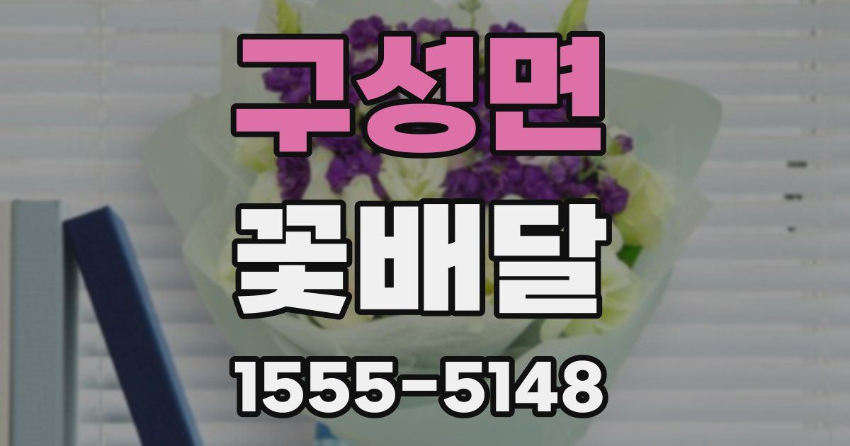 구성면 꽃배달