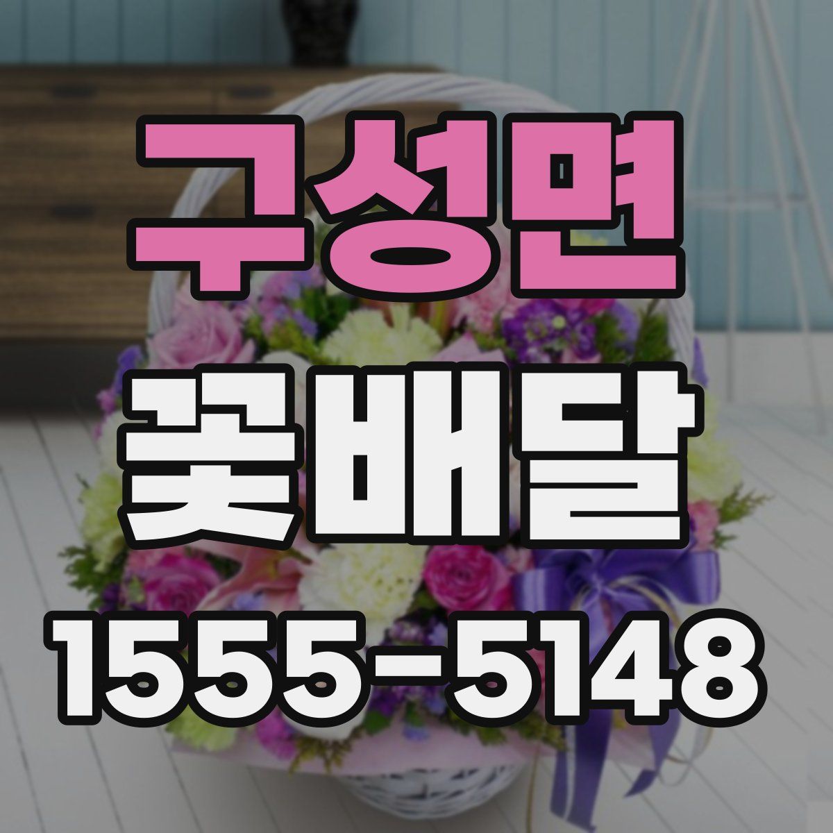 구성면 꽃배달