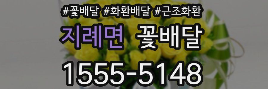 지례면 꽃배달