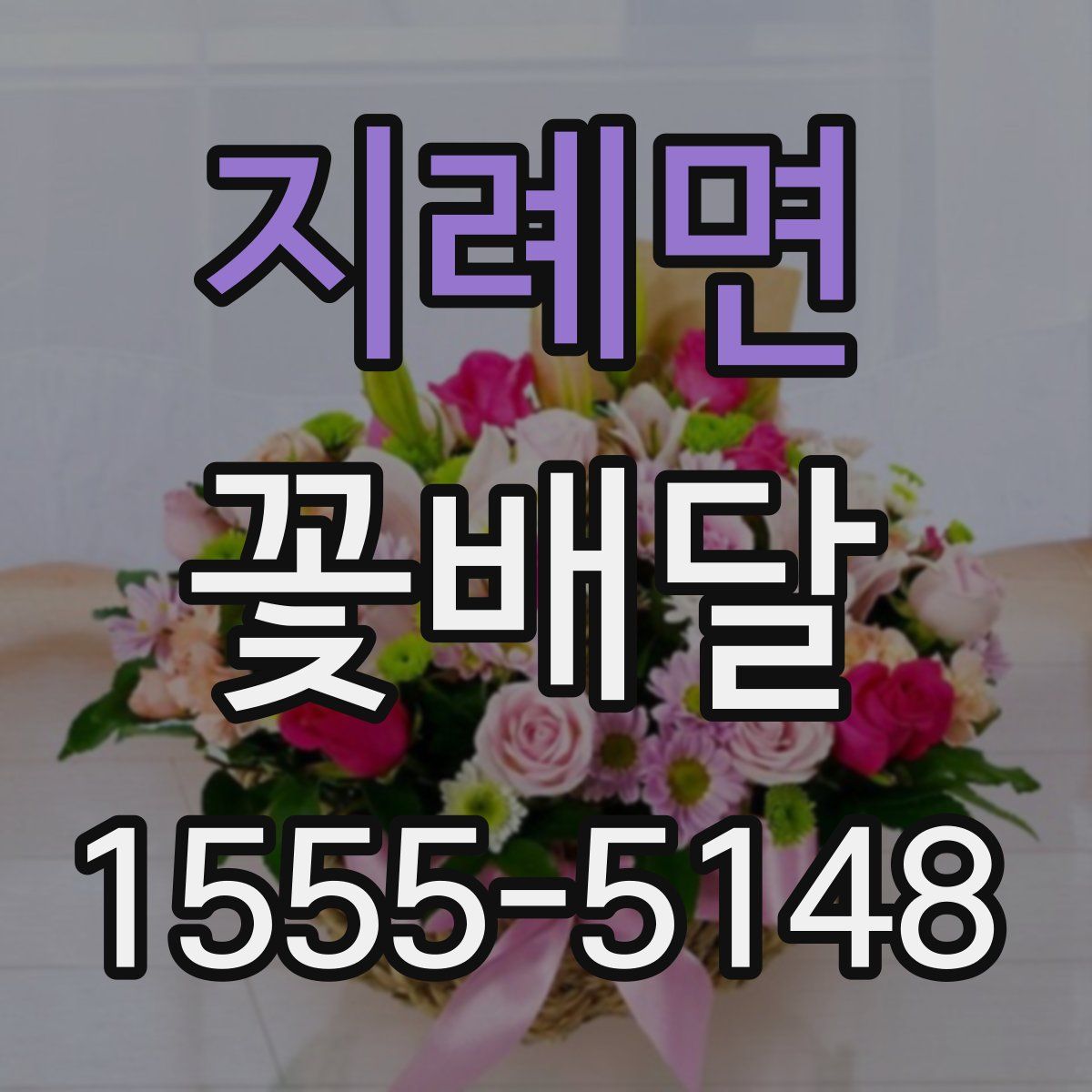 지례면 꽃배달