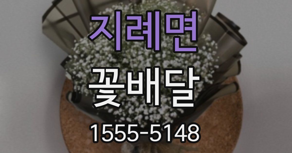 지례면 꽃배달