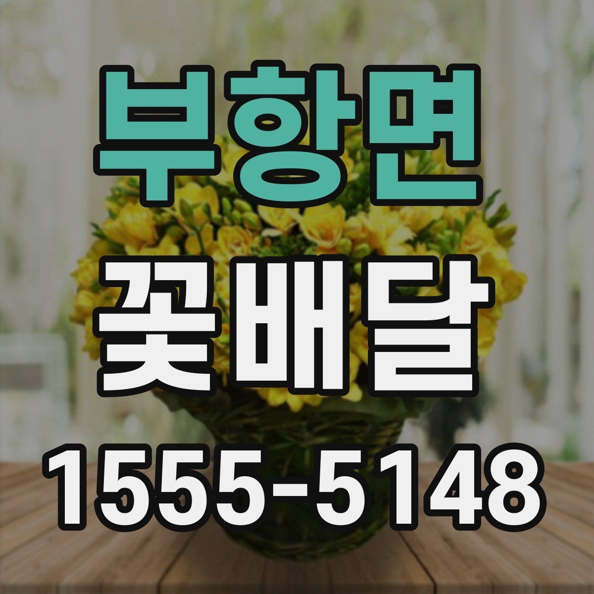 부항면 꽃배달 이동 거리를 고려해 주문할 때 알아둘 점