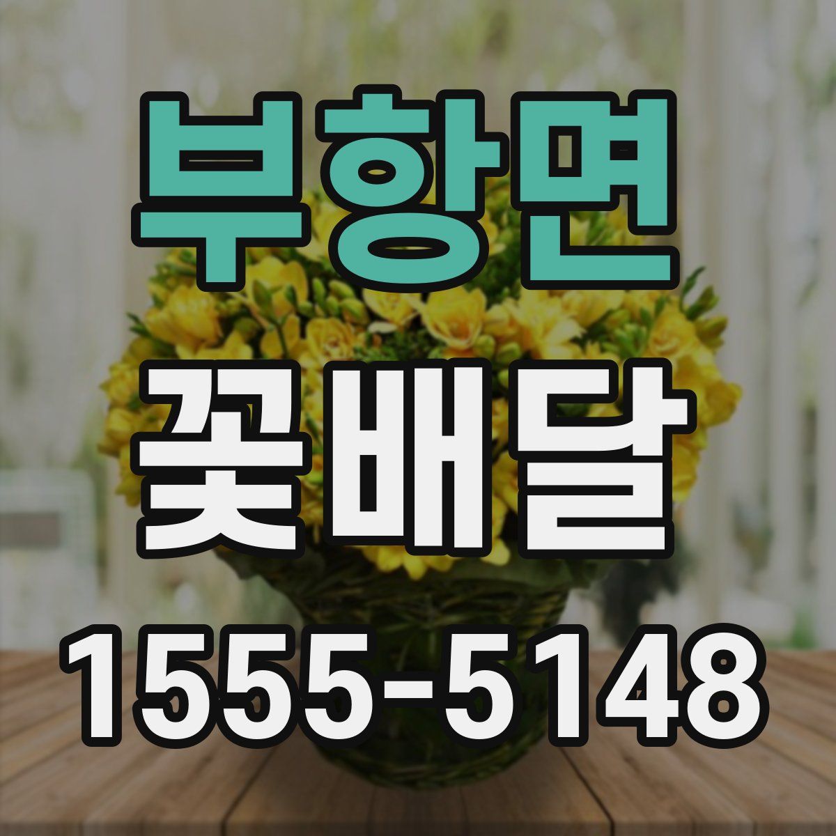 부항면 꽃배달