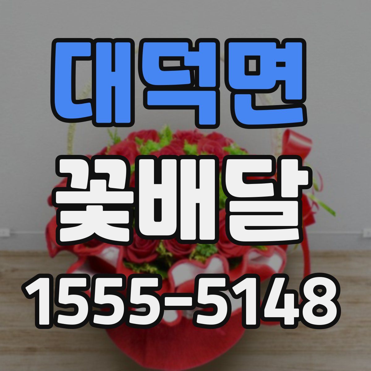 대덕면 꽃배달