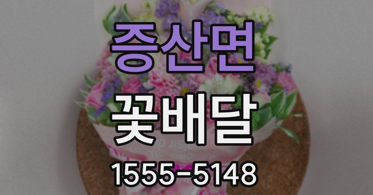 증산면 꽃배달