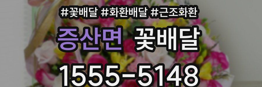 증산면 꽃배달