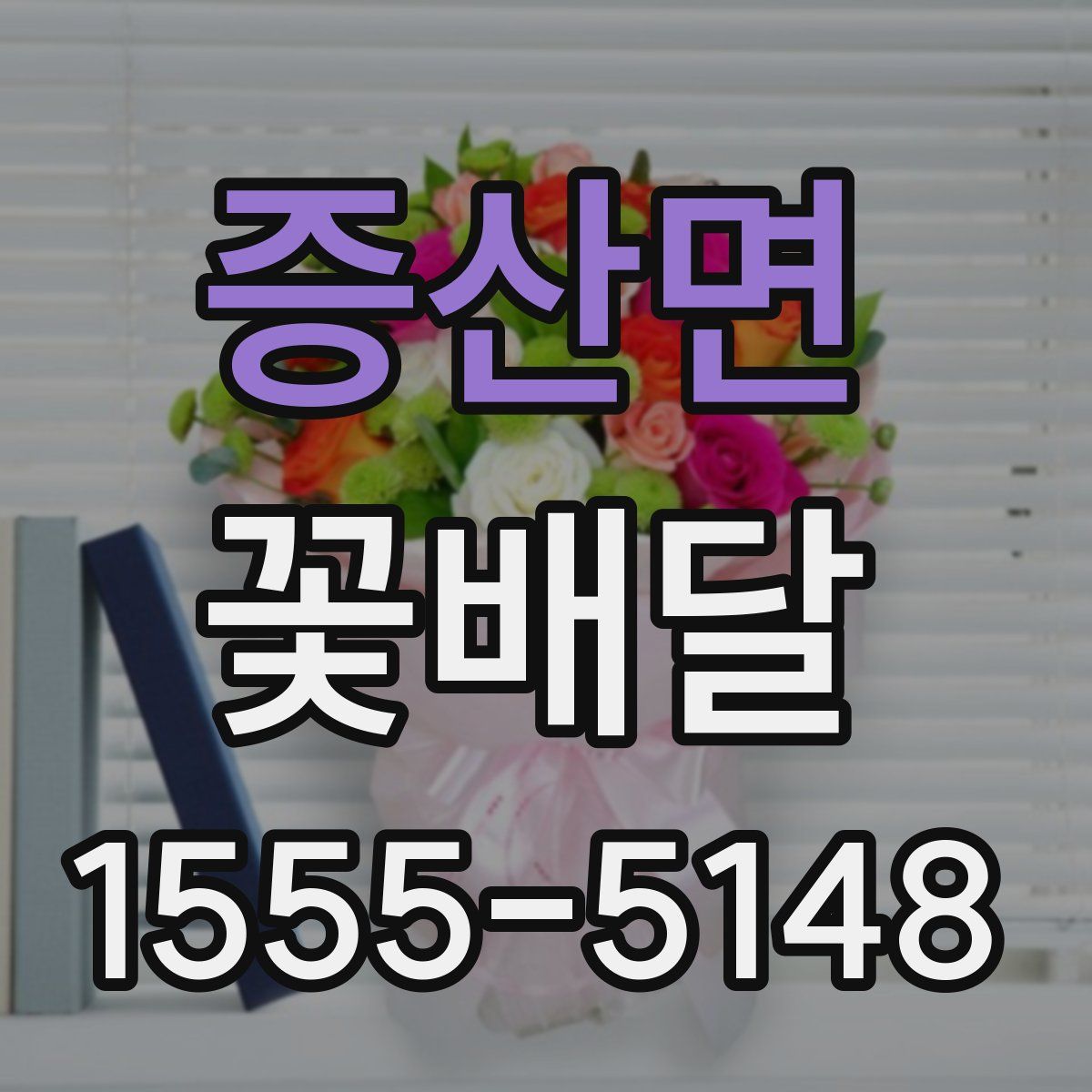 증산면 꽃배달