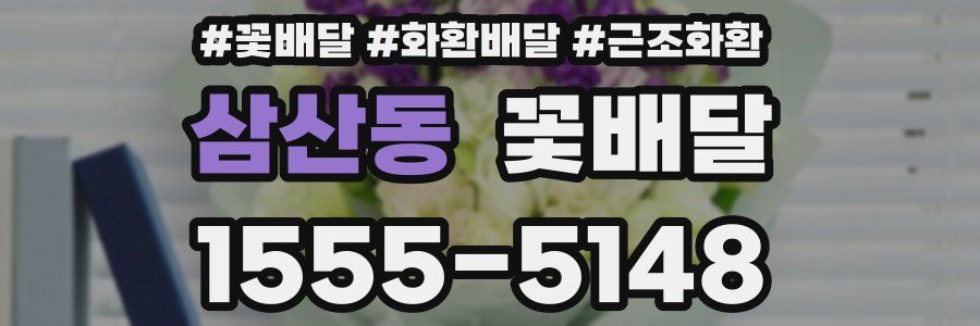 삼산동 꽃배달