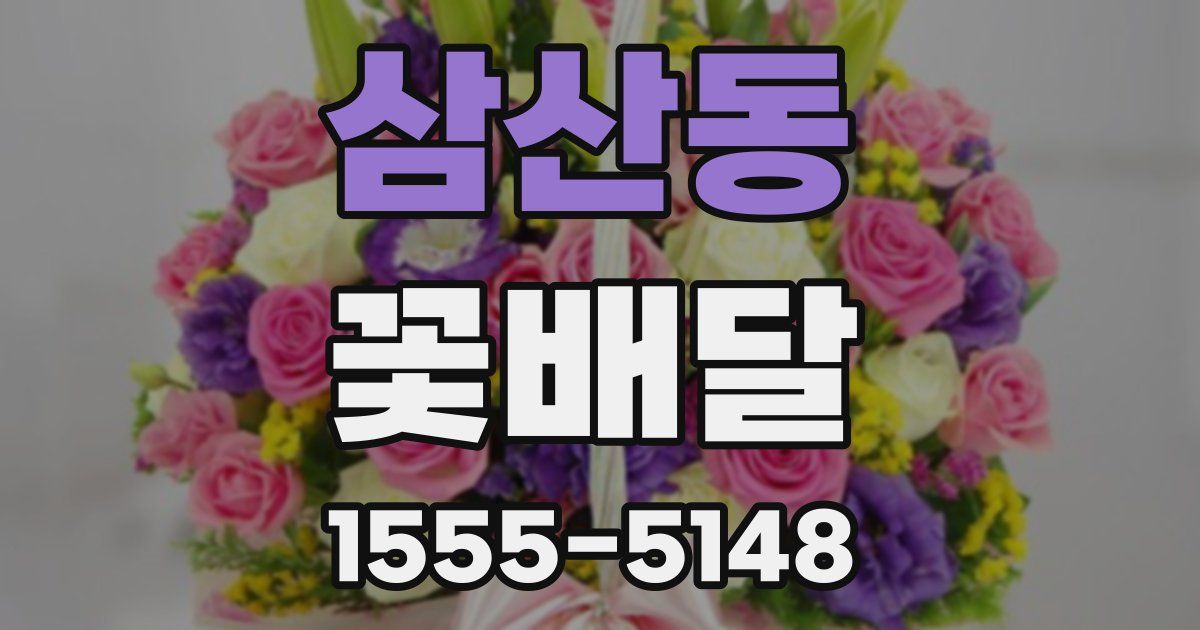 삼산동 꽃배달