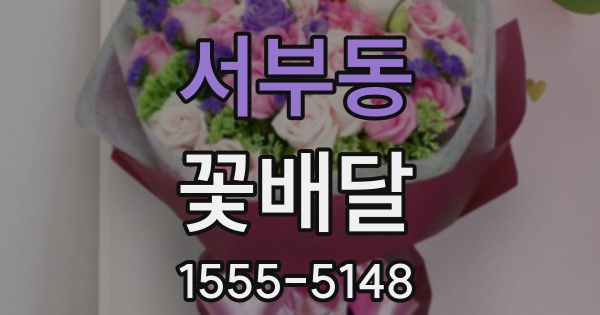 서부동 꽃배달