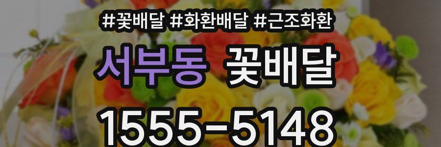 서부동 꽃배달