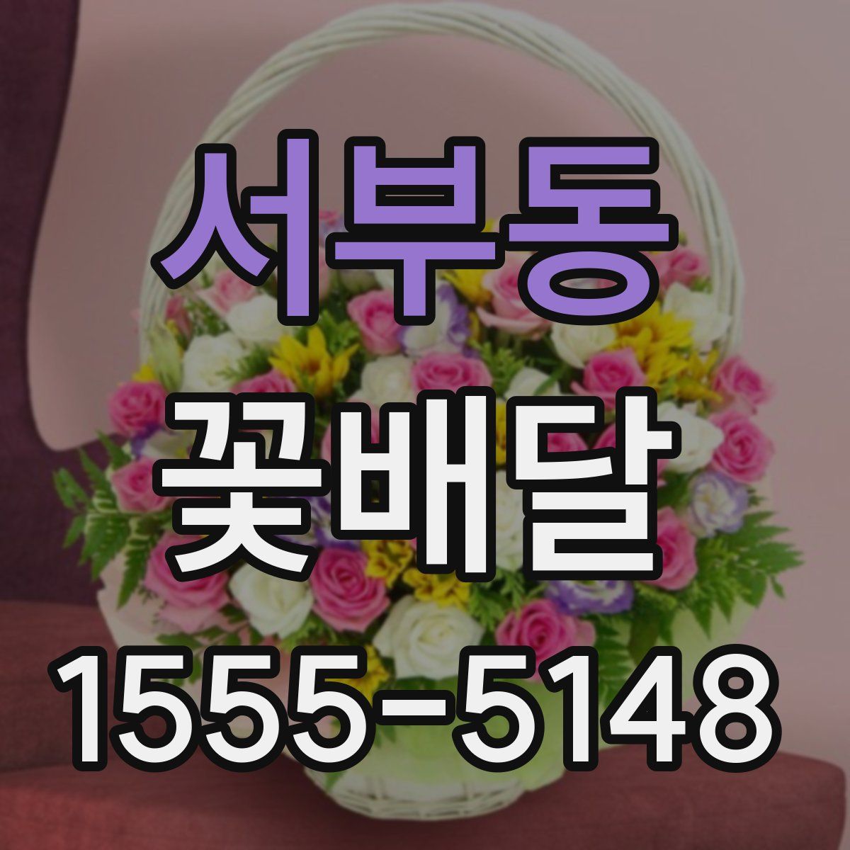서부동 꽃배달