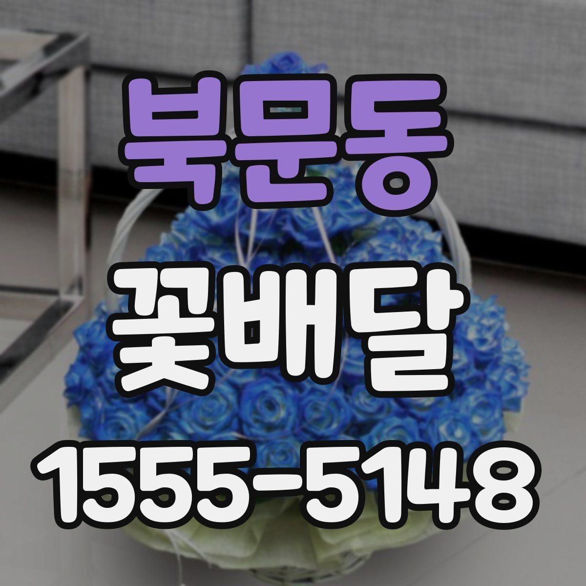북문동 꽃배달 집들이 선물로 고를 때 참고할 점