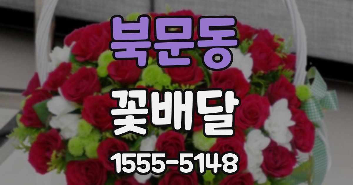 북문동 꽃배달