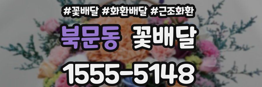 북문동 꽃배달