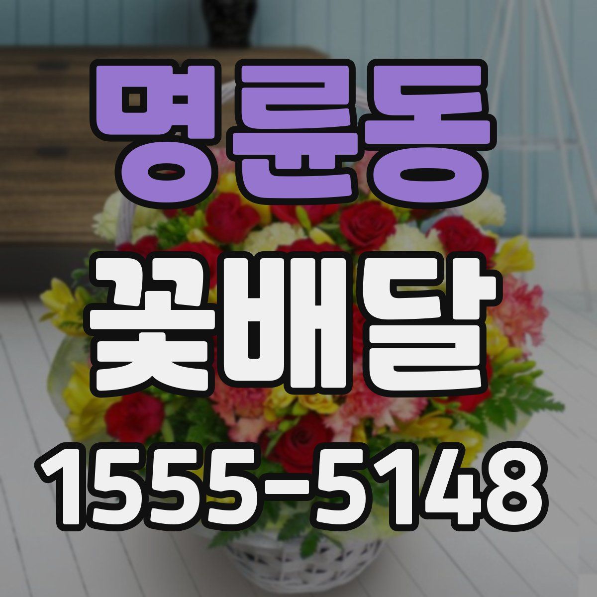 명륜동 꽃배달
