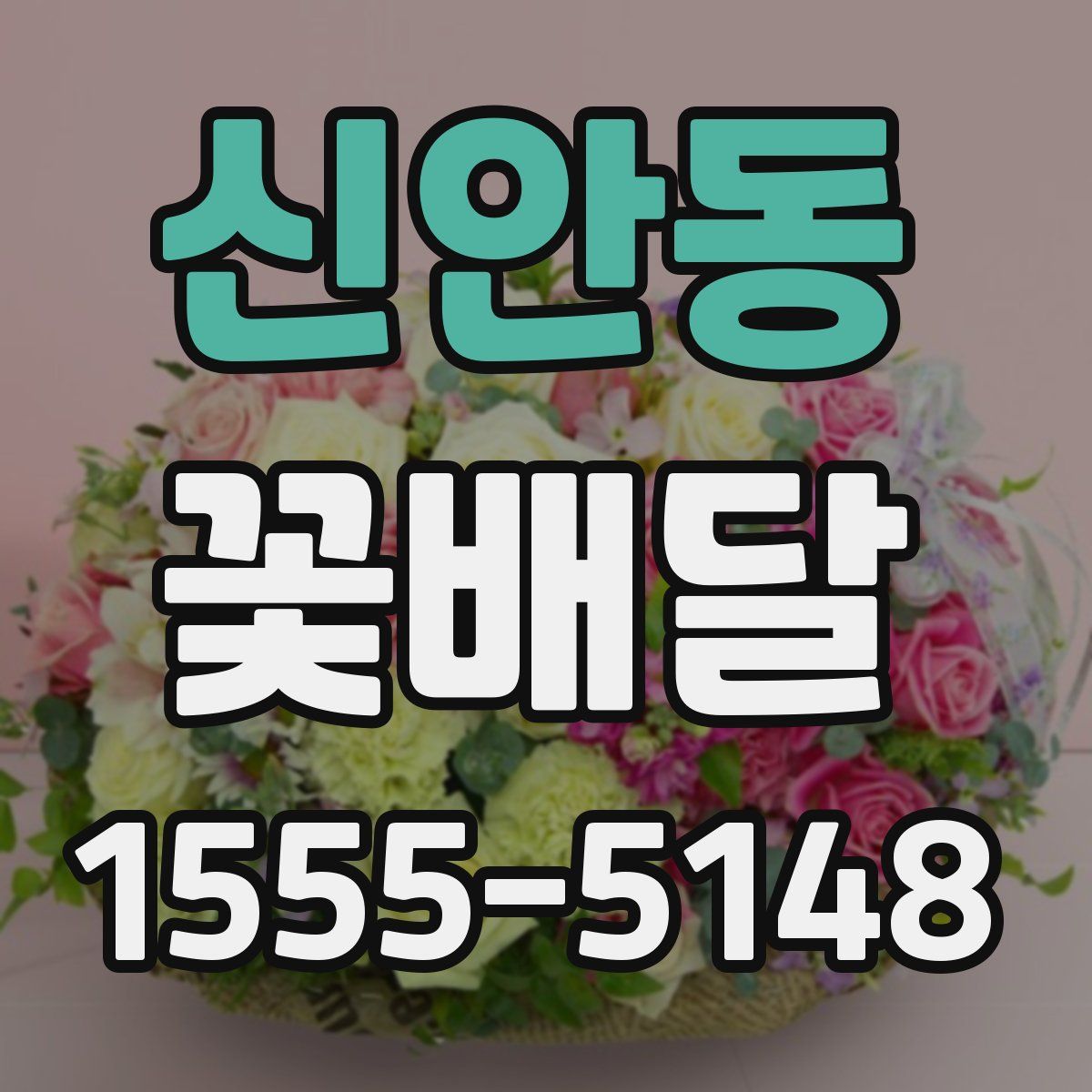 신안동 꽃배달