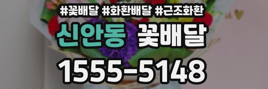 신안동 꽃배달