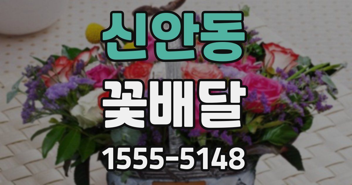 신안동 꽃배달