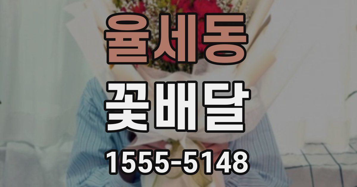 율세동 꽃배달