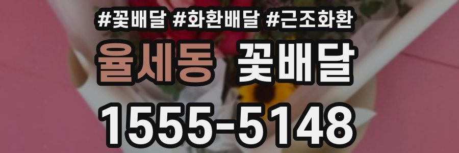 율세동 꽃배달