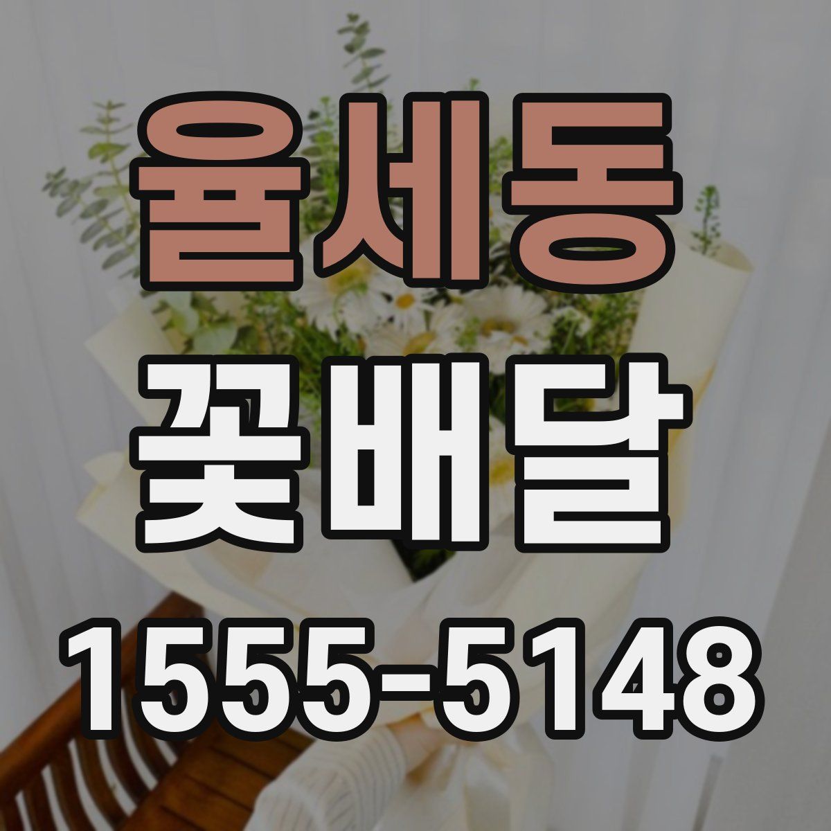율세동 꽃배달