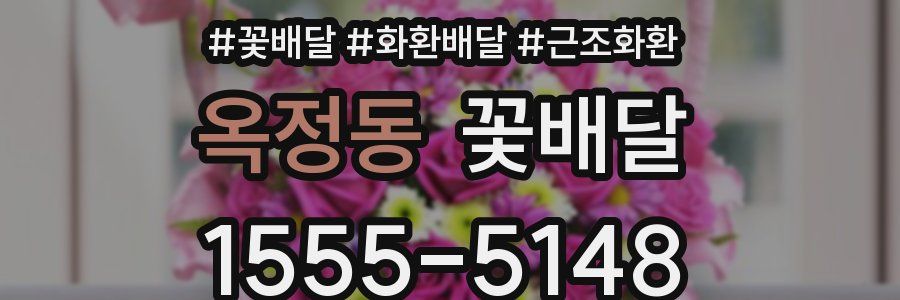 옥정동 꽃배달
